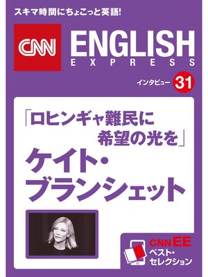 cover image of ［音声DL付き］「ロヒンギャ難民に希望の光を」ケイト・ブランシェット（CNNEE ベスト・セレクション　インタビュー31）